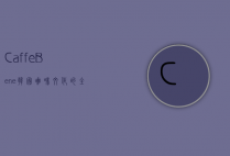 Caffe Bene，韩国咖啡文化的全球使者