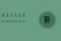 烟台的空气质量怎么样（烟台的空气质量好吗）