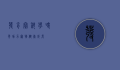 发育宝，科学喂养，助力宠物健康成长