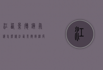 江西景德镇气候怎么样（江西景德镇温度）