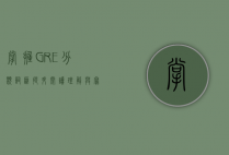 掌握GRE分类词汇，提升阅读理解与写作能力