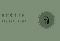 布朗环境,可持续发展与生态平衡的挑战与机遇