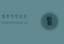 医学考研北京的学校有哪些专业（北京考研医学院校有哪些）