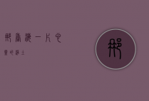 那香海，一片心灵的净土