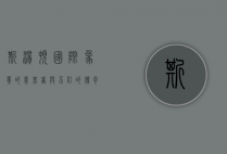 斯汤顿，国际象棋的奠基者与不朽的传奇