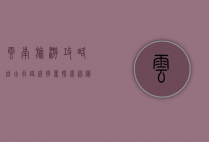 云南旅游攻略自由行路线推荐，探索神秘多彩的云南