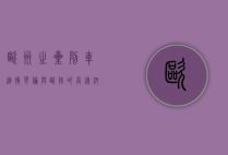 欧洲之星列车，连接英伦与欧陆的高速纽带