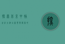 探索北京中裕世纪大酒店，奢华与便利的完美结合
