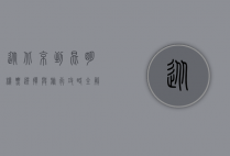 从北京到昆明，机票选择与旅行攻略全解析