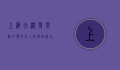 上海大润发，零售巨头的本土化与创新之路