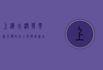 上海大润发，零售巨头的本土化与创新之路