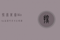 探索万宝(Wanpy)品牌的成功之路,从宠物食品到全球信赖