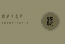 机械手表换一套制动轮要多少钱（换一个手表齿轮多少钱大概）