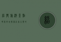 绍兴旅游景点哪里好玩？探索江南水乡的魅力之旅