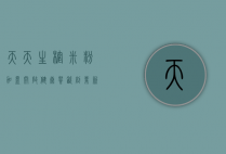 天天生榨米粉加盟，开启健康餐饮创业新篇章