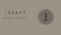 上海沃尔玛，零售巨头的本土化与创新之路
