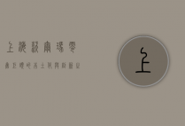 上海沃尔玛，零售巨头的本土化与创新之路