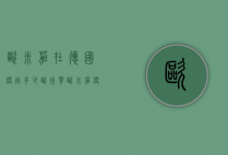 欧米茄在德国便宜多少（欧洲买欧米茄便宜多少）