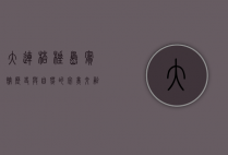 大连棒棰岛宾馆，历史与自然的完美交融