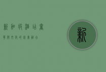 新加坡酒店，奢华与文化的完美融合