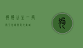 狗狗公主，一段关于忠诚与爱的童话