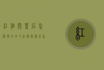 红酒开盖后怎么保存多久（红酒开盖后怎么保存多久可以喝）
