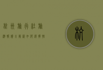 杭州旅行社旅游报价全解析，如何选择性价比最高的旅行方案？