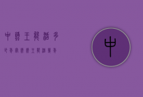 中蜂王能活多少年（蜜蜂蜂王能活几年）