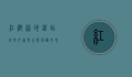 红树林地铁站，城市交通与生态保护的和谐交响