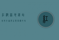 红树林地铁站，城市交通与生态保护的和谐交响