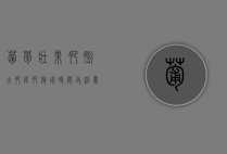 葡萄壮果肥、膨大肥、底肥施用时间及注意事项（葡萄膨大期水肥管理）