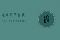 从成都到雅安，穿越天府之国的自然与人文之旅