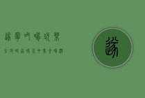 遂宁吃喝玩乐全攻略，品味川中美食，畅游巴蜀风情