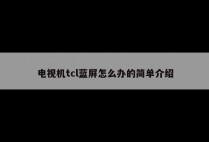电视机tcl蓝屏怎么办的简单介绍