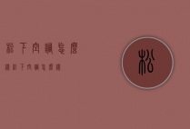 松下空调怎么样（松下空调怎么样?）
