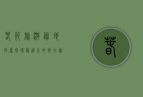 春节旅游胜地推荐，探寻最适合的节日旅行地