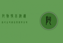 阿勒特，北极边缘的生命绿洲与科学前哨