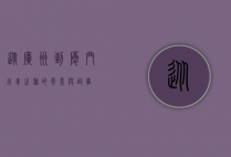 从广州到厦门，火车之旅的风景与故事