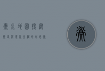 衡水地图，探索历史与现代交织的城市脉络
