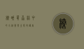 榛睡鼠，森林中的小精灵与生态守护者