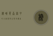 榛睡鼠，森林中的小精灵与生态守护者