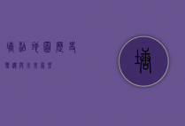 塘沽地图，历史、变迁与未来展望