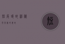 短尾蝮蛇，神秘而危险的毒蛇