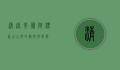 清远黄腾峡漂流，山水间的激情与宁静
