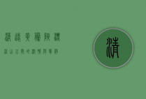 清远黄腾峡漂流，山水间的激情与宁静
