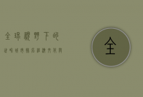 全球视野下的世界城市排名，经济、文化与影响力的多维解读