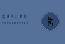 长城干红精制解百纳怎么样（长城干红精致解百纳）