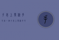 手表上发条多少钱一个（手表上发条多少钱一个小时）
