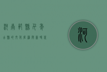 河南范县，千年古县的文化底蕴与新时代发展