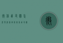 微信朋友圈怎么发淘宝链接（微信朋友圈怎么发淘宝链接图片）